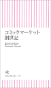 コミックマーケット創世記-【電子書籍】