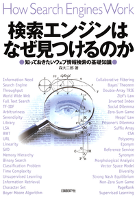 検索エンジンはなぜ見つけるのか知っておきたいウェブ情報検索の基礎知識