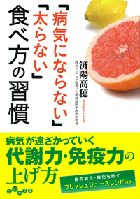 「病気にならない」「太らない」食べ方の習慣