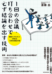 1回の会議・打ち合わせで必ず結論を出す技術戦略コンサルタントが教える「決まる会議」の掟