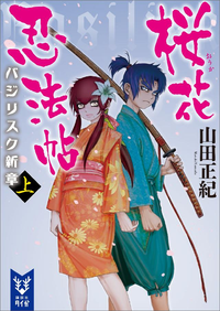 桜花忍法帖バジリスク新章(上)
