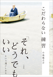 こだわらない練習「それ、どうでもいい」という過ごしかた