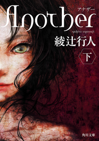 Another(下)
