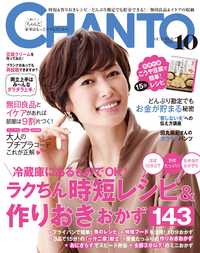 CHANTO2015年10月号★大特集★ラクちん時短レシピ&作りおきおかず143