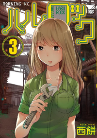 ハルロック3巻