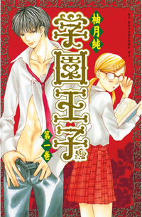 学園王子1巻