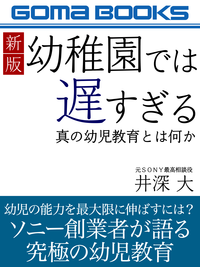 新版幼稚園では遅すぎる真の幼児教育とは何か