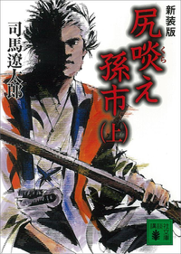 新装版尻啖え孫市(上)