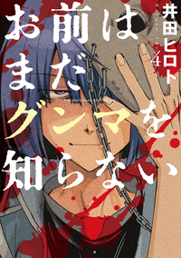 お前はまだグンマを知らない4巻