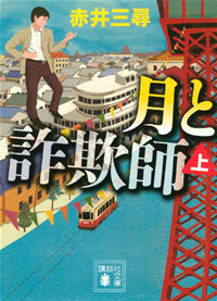 月と詐欺師(上)