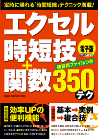 エクセル時短技+関数350テク