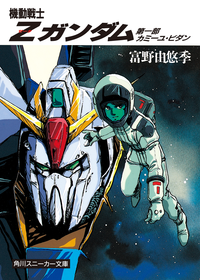 機動戦士Zガンダム第一部カミーユ・ビダン