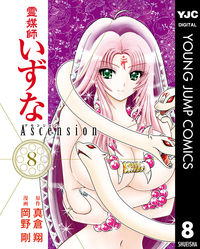 霊媒師いずなAscension8