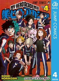 僕のヒーローアカデミア4