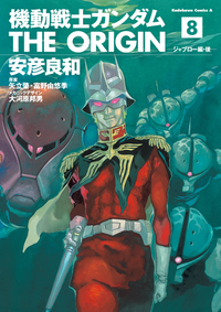 機動戦士ガンダムTHEORIGIN(8)