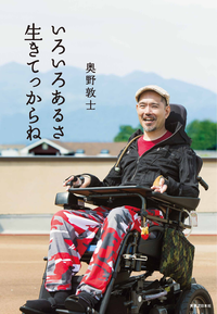 いろいろあるさ生きてっからね
