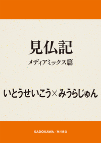 見仏記メディアミックス篇