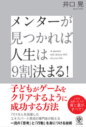 メンターが見つかれば人生は9割決まる!