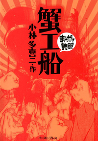 【期間限定半額】蟹工船─まんがで読破─