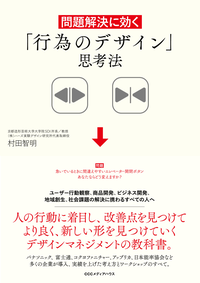 問題解決に効く「行為のデザイン」思考法