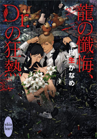 龍の懺悔、Dr.の狂熱電子書籍オリジナル書き下ろしSS付き龍&Dr.(26)