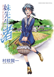 妹先生渚(4)