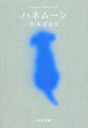 ハネムーン