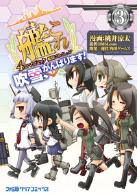 艦隊これくしょん-艦これ-4コマコミック吹雪、がんばります!(3)