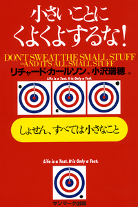 小さいことにくよくよするな!