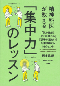 精神科医が教える「集中力」のレッスン「気が散る」「すぐに疲れる」「調子が出ない」を乗り越える46のヒント