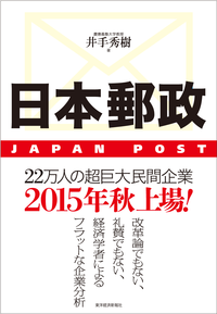日本郵政JAPANPOST