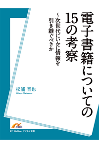 電子書籍についての15の考察~次世代にいかに情報を引き継ぐべきか