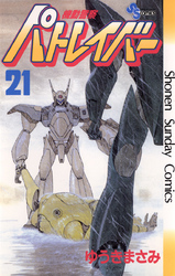 機動警察パトレイバー(21)