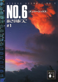 NO.6〔ナンバーシックス〕#1