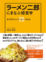 ラーメン二郎にまなぶ経営学大行列をつくる26(ジロ