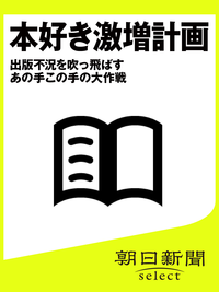 本好き激増計画出版不況を吹っ飛ばすあの手この手の大作戦