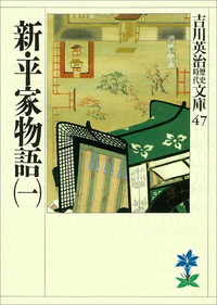 新・平家物語(一)