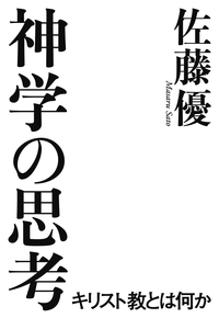 神学の思考