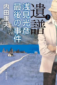 遺譜浅見光彦最後の事件上