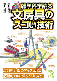 雑学科学読本文房具のスゴい技術