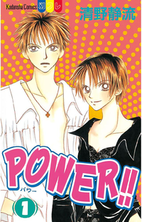 POWER!!1巻
