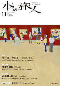 本の旅人2014年11月号