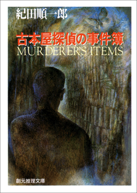 古本屋探偵の事件簿