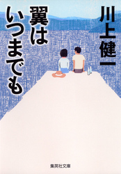 翼はいつまでも