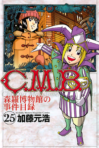 C.M.B.森羅博物館の事件目録25巻