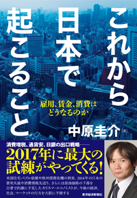 これから日本で起こること雇用、賃金、消費はどうなるのか