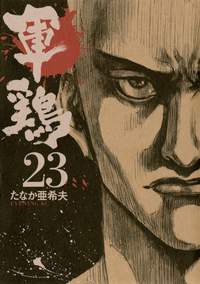 軍鶏23巻