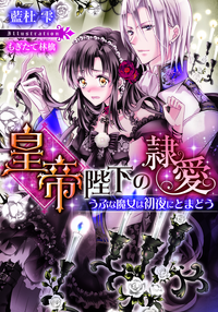 皇帝陛下の隷愛うぶな魔女は初夜にとまどう