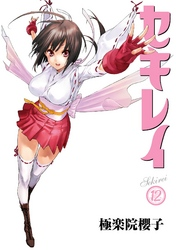 セキレイ12巻