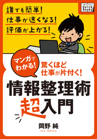 マンガでわかる!情報整理術〈超入門〉